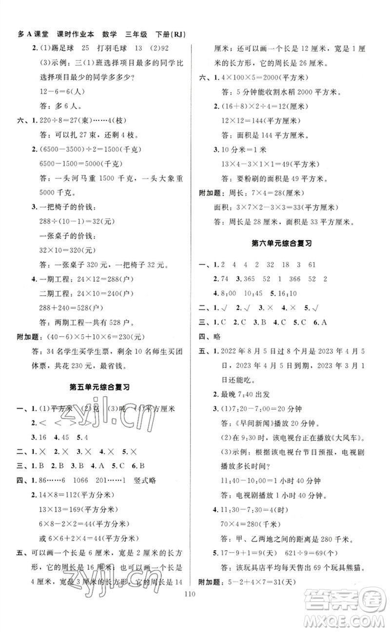 二十一世紀(jì)出版社集團(tuán)2023多A課堂課時廣東作業(yè)本三年級數(shù)學(xué)下冊人教版參考答案