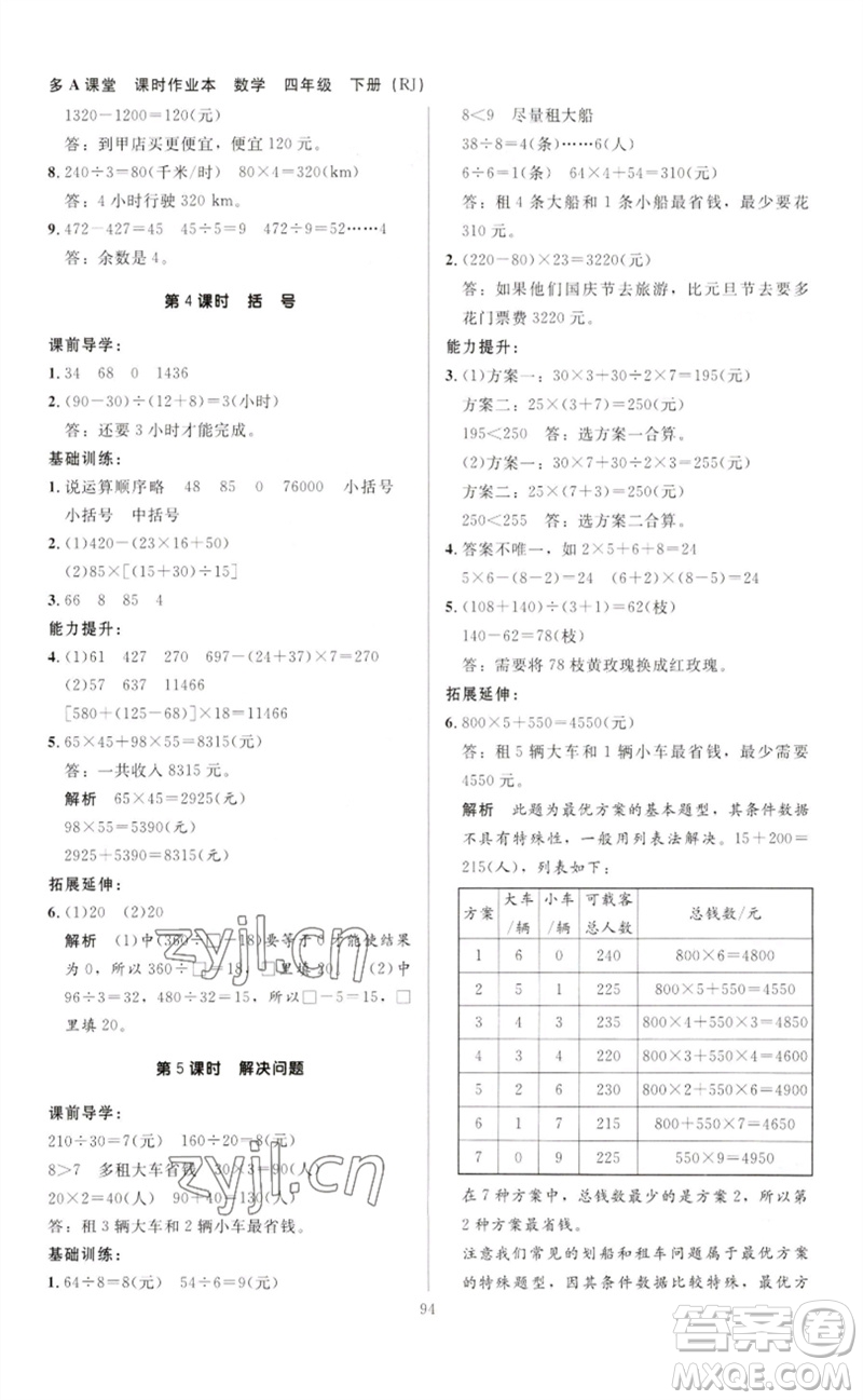 二十一世紀(jì)出版社集團(tuán)2023多A課堂課時(shí)廣東作業(yè)本四年級數(shù)學(xué)下冊人教版參考答案