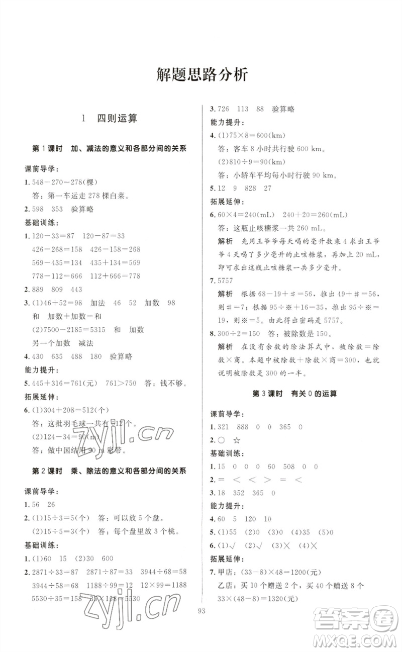 二十一世紀(jì)出版社集團(tuán)2023多A課堂課時(shí)廣東作業(yè)本四年級數(shù)學(xué)下冊人教版參考答案