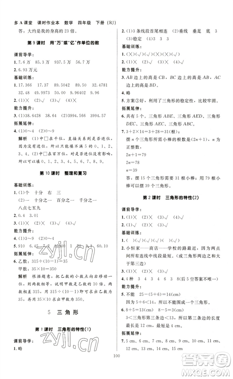 二十一世紀(jì)出版社集團(tuán)2023多A課堂課時(shí)廣東作業(yè)本四年級數(shù)學(xué)下冊人教版參考答案