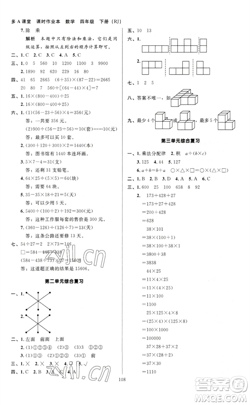 二十一世紀(jì)出版社集團(tuán)2023多A課堂課時(shí)廣東作業(yè)本四年級數(shù)學(xué)下冊人教版參考答案