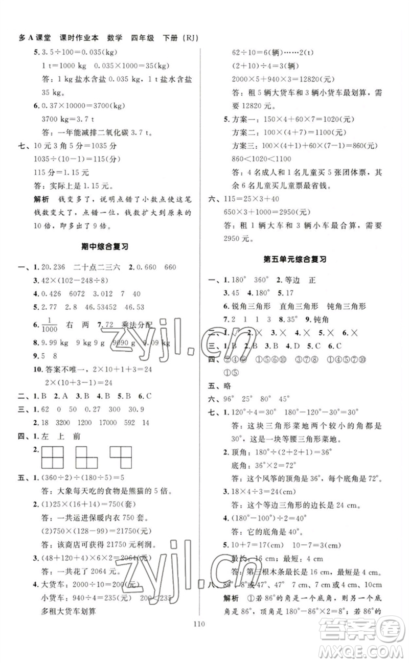 二十一世紀(jì)出版社集團(tuán)2023多A課堂課時(shí)廣東作業(yè)本四年級數(shù)學(xué)下冊人教版參考答案