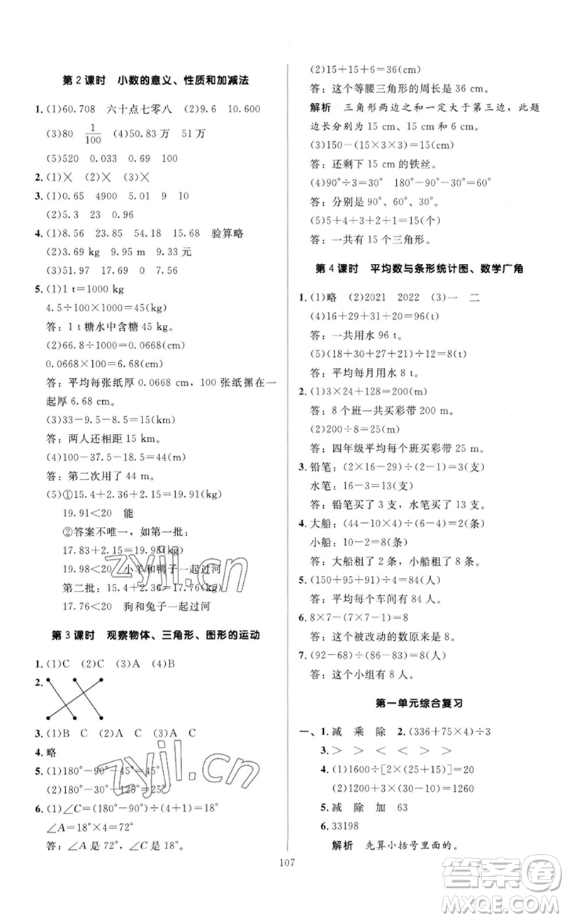 二十一世紀(jì)出版社集團(tuán)2023多A課堂課時(shí)廣東作業(yè)本四年級數(shù)學(xué)下冊人教版參考答案