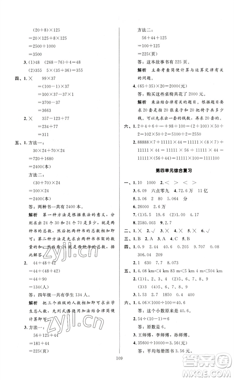 二十一世紀(jì)出版社集團(tuán)2023多A課堂課時(shí)廣東作業(yè)本四年級數(shù)學(xué)下冊人教版參考答案