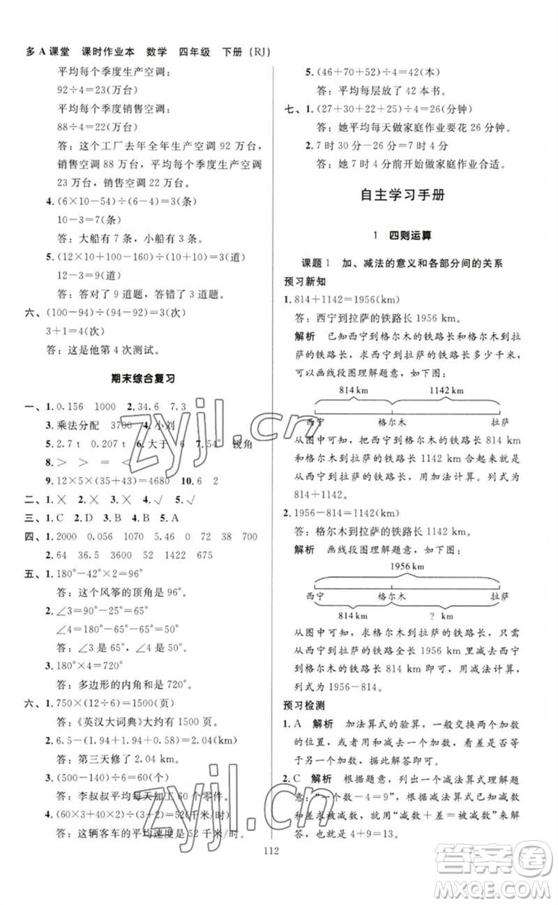 二十一世紀(jì)出版社集團(tuán)2023多A課堂課時(shí)廣東作業(yè)本四年級數(shù)學(xué)下冊人教版參考答案