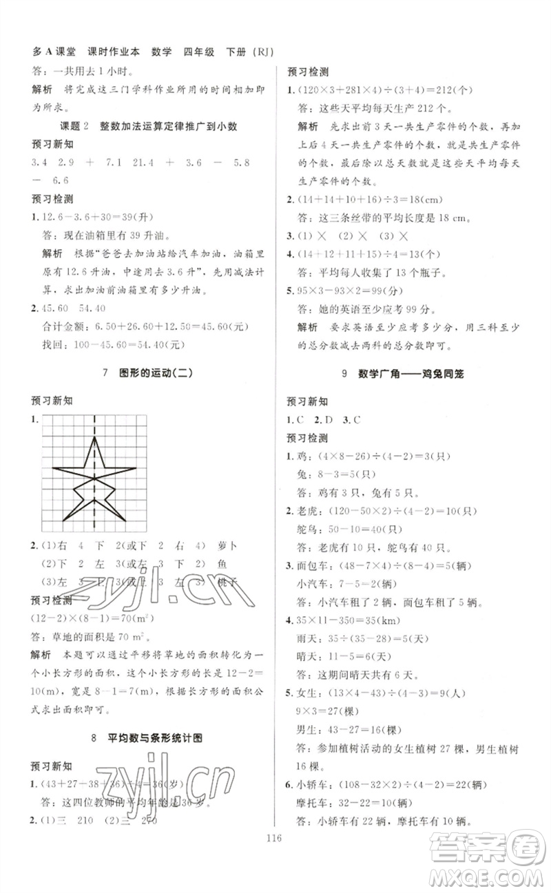 二十一世紀(jì)出版社集團(tuán)2023多A課堂課時(shí)廣東作業(yè)本四年級數(shù)學(xué)下冊人教版參考答案