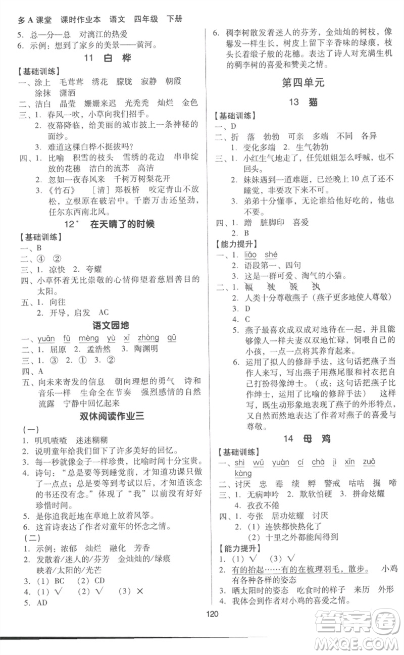 二十一世紀出版社集團2023多A課堂課時廣東作業(yè)本四年級語文下冊人教版參考答案