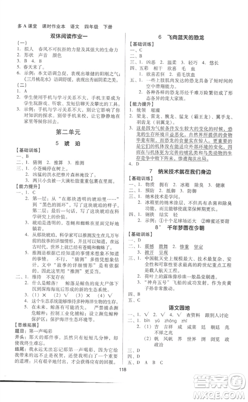 二十一世紀出版社集團2023多A課堂課時廣東作業(yè)本四年級語文下冊人教版參考答案