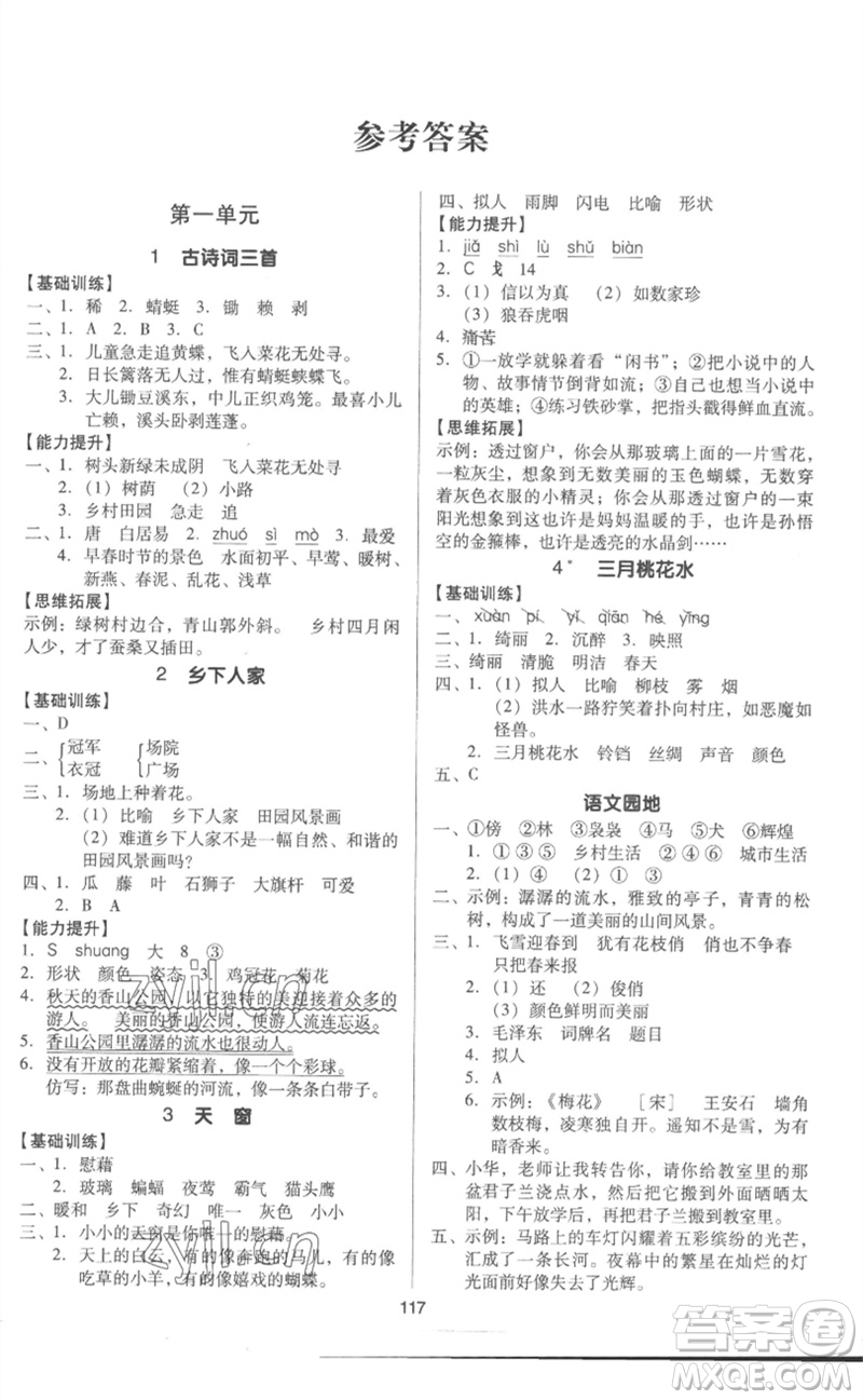 二十一世紀出版社集團2023多A課堂課時廣東作業(yè)本四年級語文下冊人教版參考答案