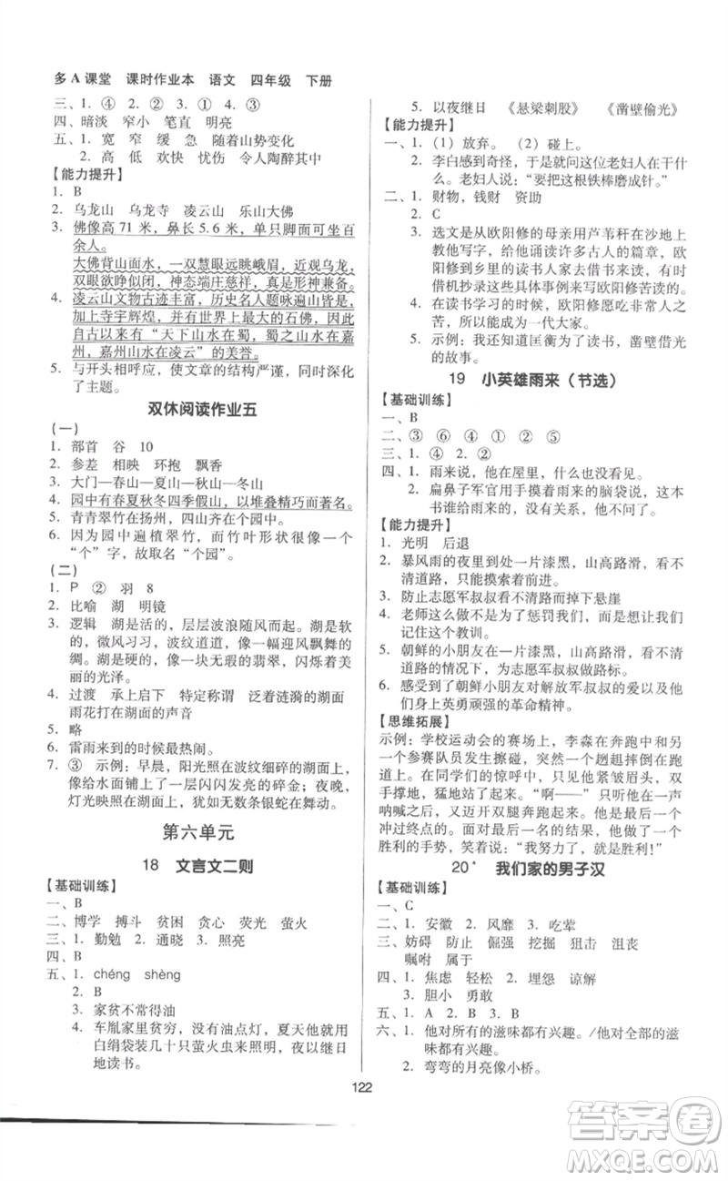 二十一世紀出版社集團2023多A課堂課時廣東作業(yè)本四年級語文下冊人教版參考答案