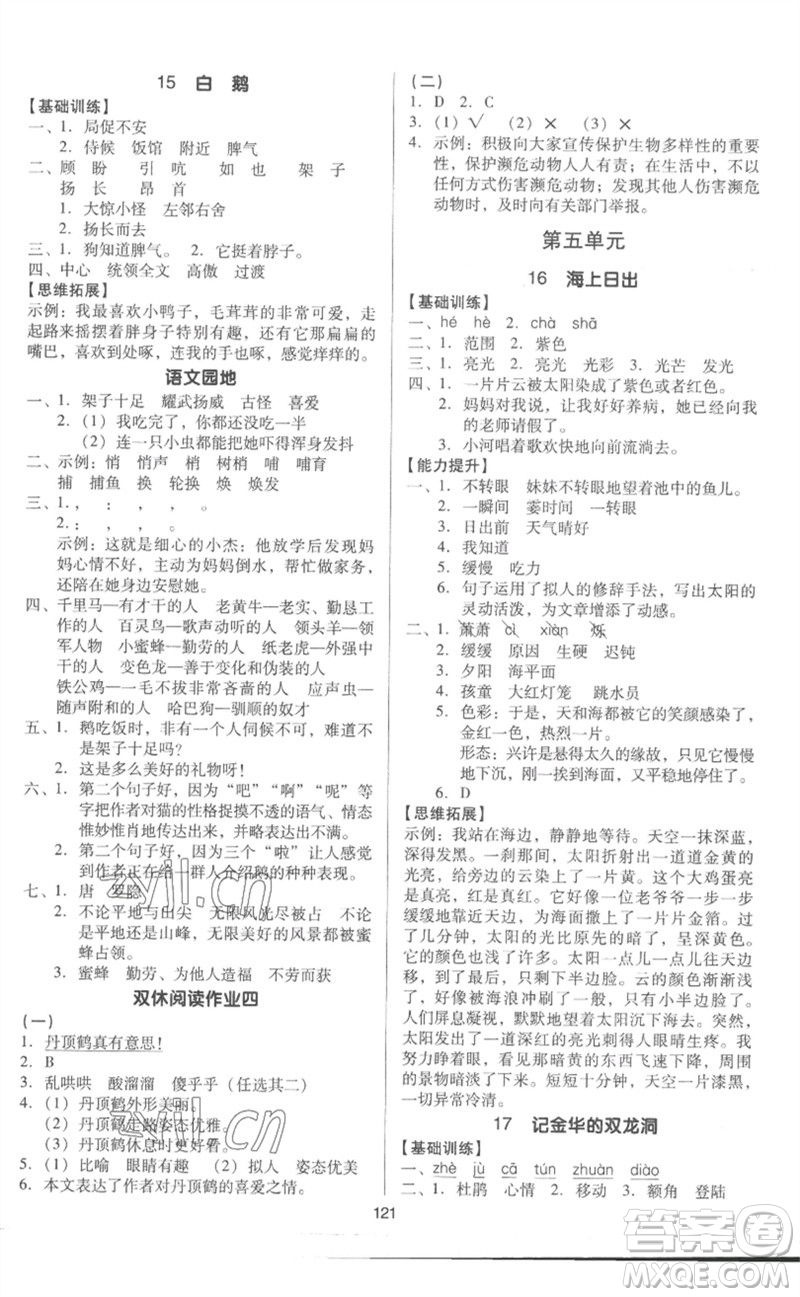 二十一世紀出版社集團2023多A課堂課時廣東作業(yè)本四年級語文下冊人教版參考答案