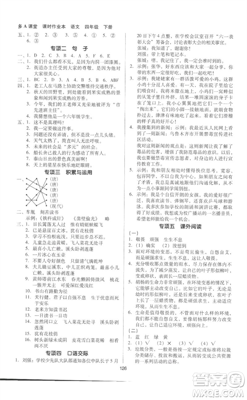 二十一世紀出版社集團2023多A課堂課時廣東作業(yè)本四年級語文下冊人教版參考答案