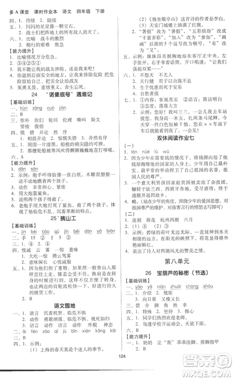 二十一世紀出版社集團2023多A課堂課時廣東作業(yè)本四年級語文下冊人教版參考答案