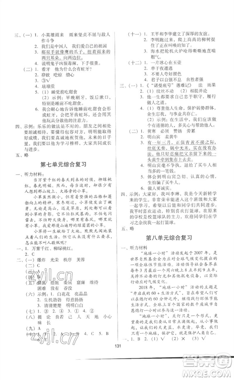 二十一世紀出版社集團2023多A課堂課時廣東作業(yè)本四年級語文下冊人教版參考答案