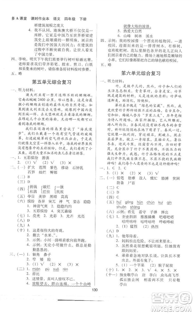 二十一世紀出版社集團2023多A課堂課時廣東作業(yè)本四年級語文下冊人教版參考答案