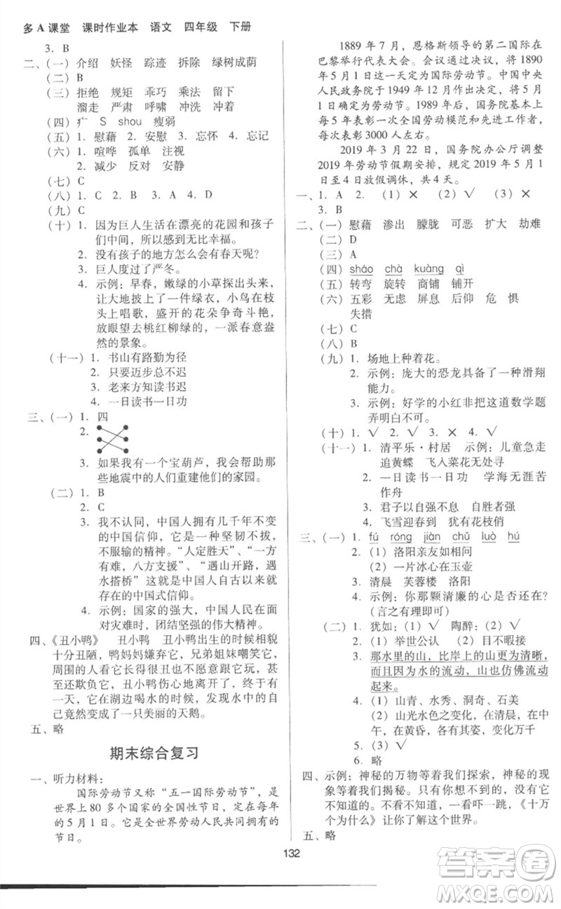 二十一世紀出版社集團2023多A課堂課時廣東作業(yè)本四年級語文下冊人教版參考答案