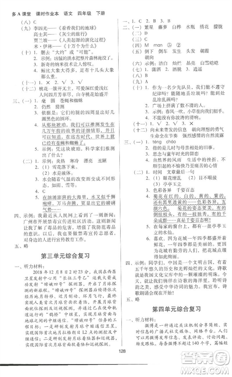 二十一世紀出版社集團2023多A課堂課時廣東作業(yè)本四年級語文下冊人教版參考答案