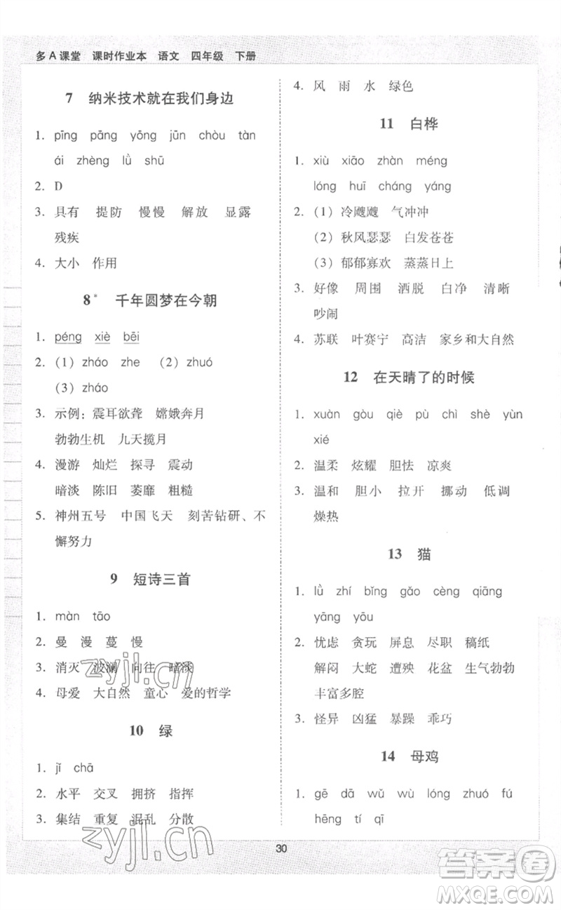 二十一世紀出版社集團2023多A課堂課時廣東作業(yè)本四年級語文下冊人教版參考答案