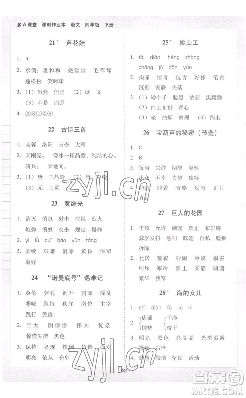 二十一世紀出版社集團2023多A課堂課時廣東作業(yè)本四年級語文下冊人教版參考答案