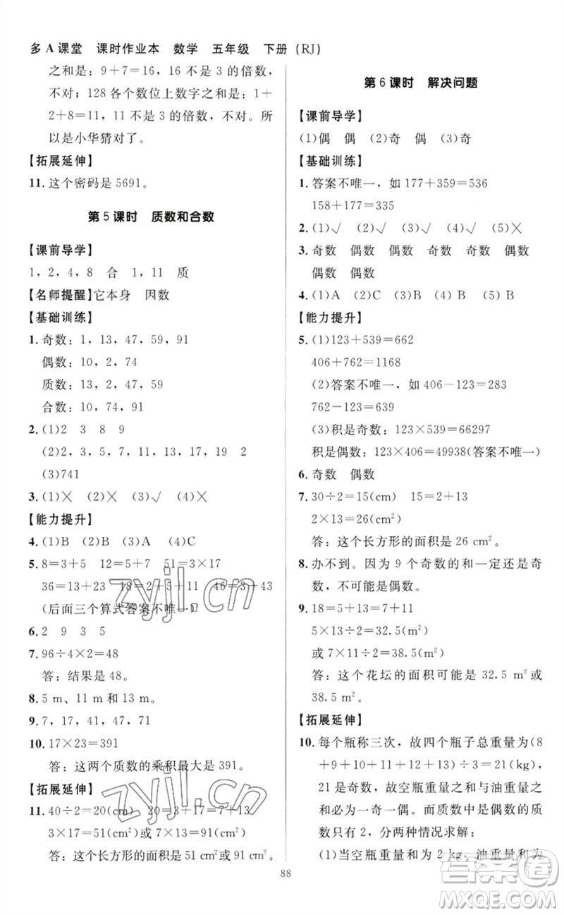 二十一世紀(jì)出版社集團2023多A課堂課時廣東作業(yè)本五年級數(shù)學(xué)下冊人教版參考答案