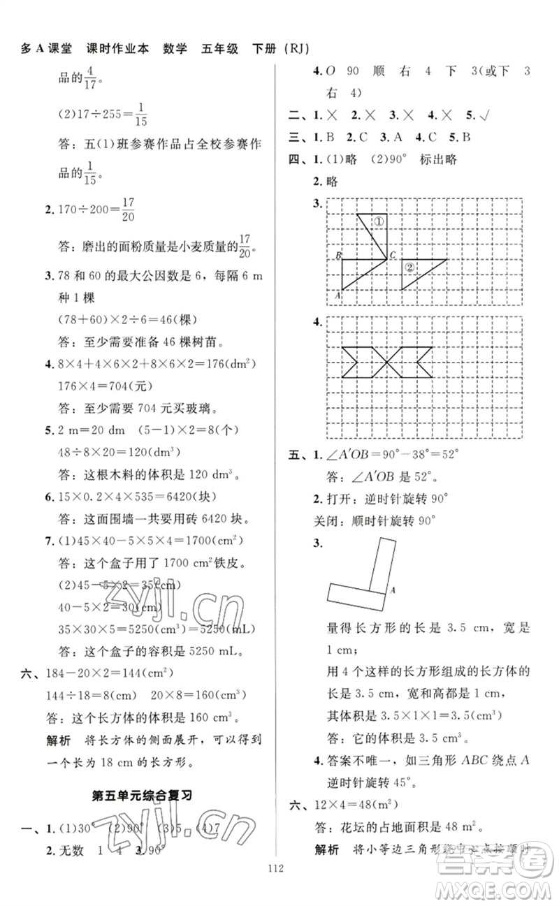 二十一世紀(jì)出版社集團2023多A課堂課時廣東作業(yè)本五年級數(shù)學(xué)下冊人教版參考答案