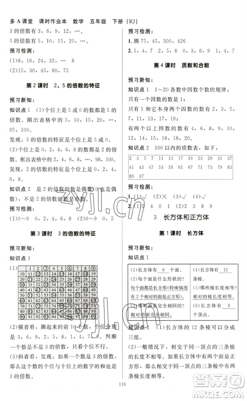 二十一世紀(jì)出版社集團2023多A課堂課時廣東作業(yè)本五年級數(shù)學(xué)下冊人教版參考答案