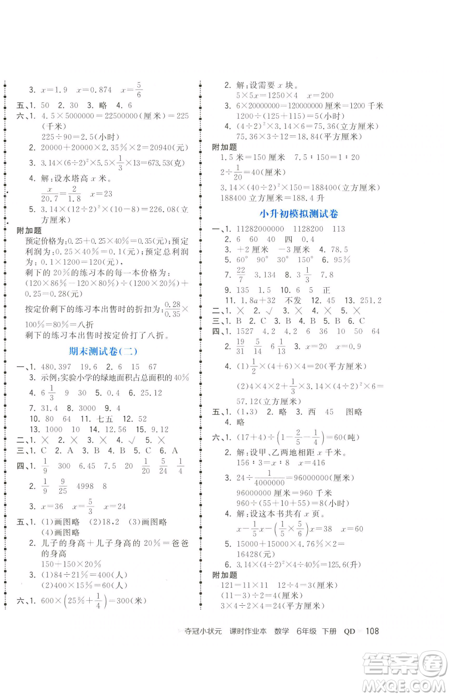 甘肅少年兒童出版社2023智慧翔奪冠小狀元課時作業(yè)本六年級下冊數(shù)學青島版參考答案