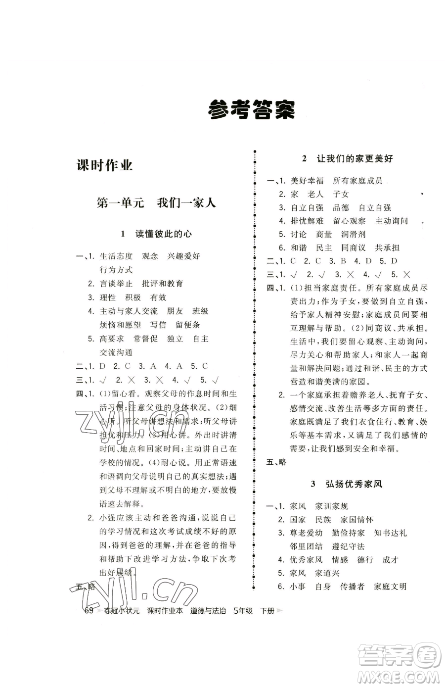 甘肅少年兒童出版社2023智慧翔奪冠小狀元課時(shí)作業(yè)本五年級(jí)下冊(cè)道德與法治人教版參考答案