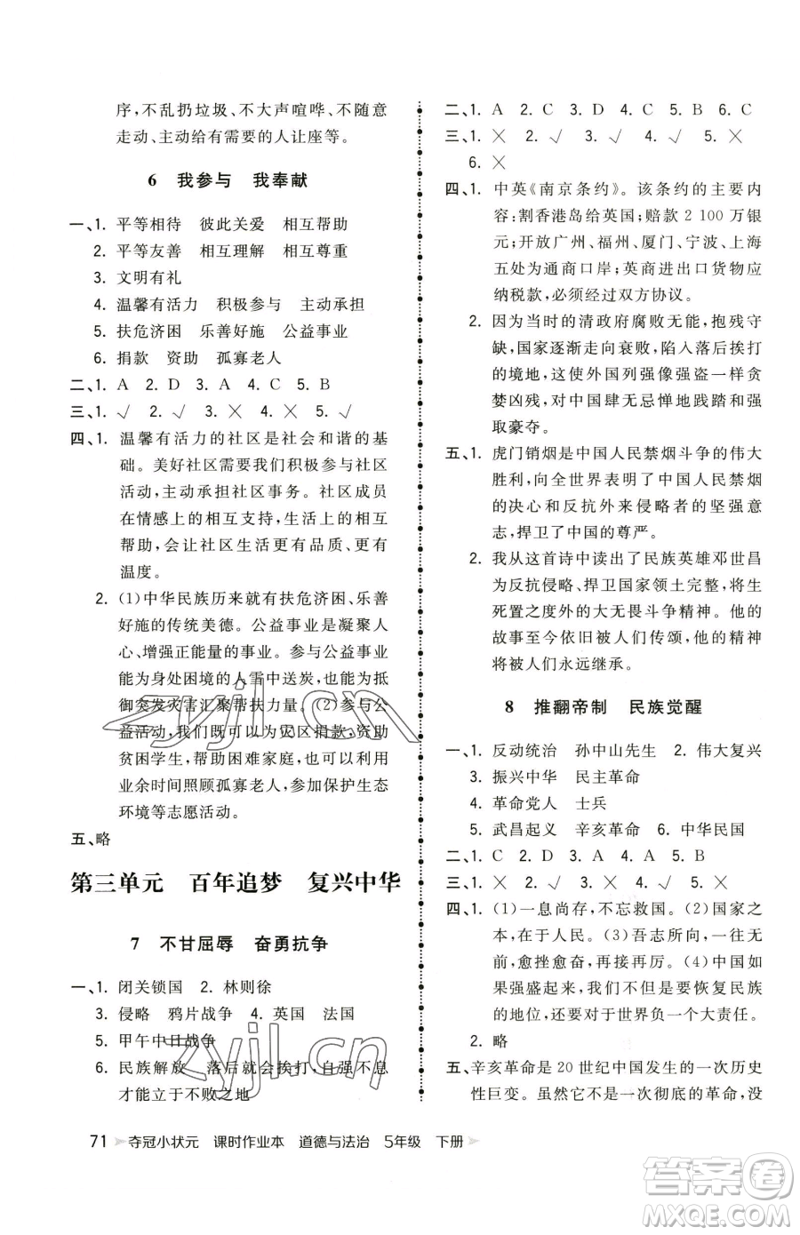 甘肅少年兒童出版社2023智慧翔奪冠小狀元課時(shí)作業(yè)本五年級(jí)下冊(cè)道德與法治人教版參考答案