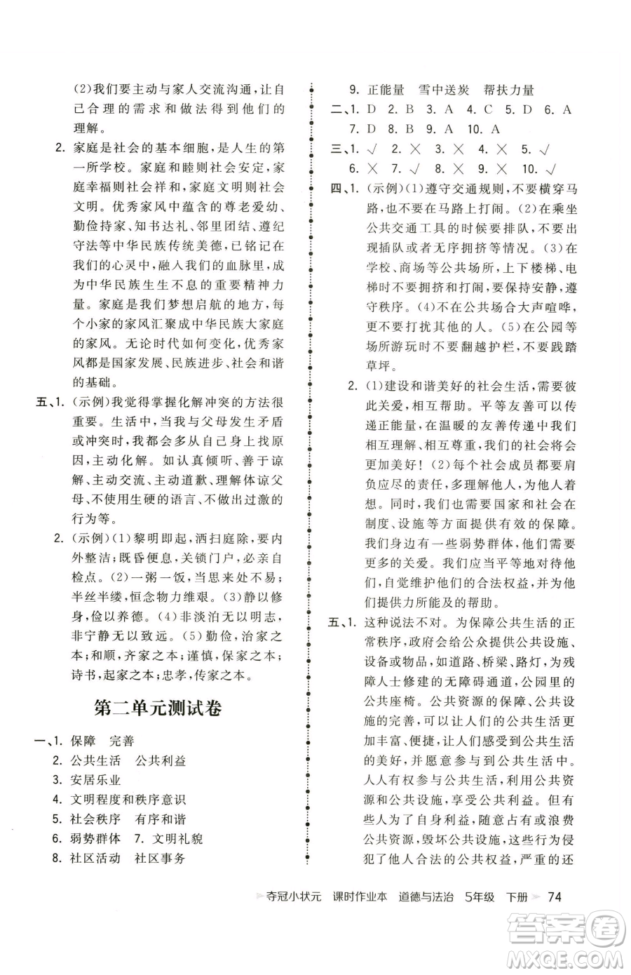 甘肅少年兒童出版社2023智慧翔奪冠小狀元課時(shí)作業(yè)本五年級(jí)下冊(cè)道德與法治人教版參考答案