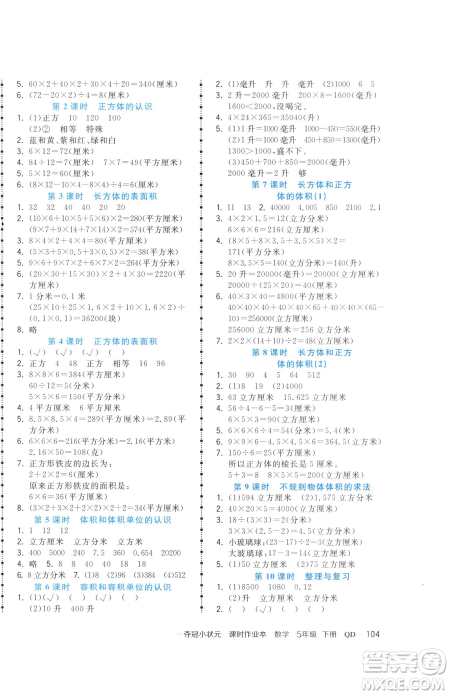 甘肅少年兒童出版社2023智慧翔奪冠小狀元課時作業(yè)本五年級下冊數(shù)學(xué)青島版參考答案