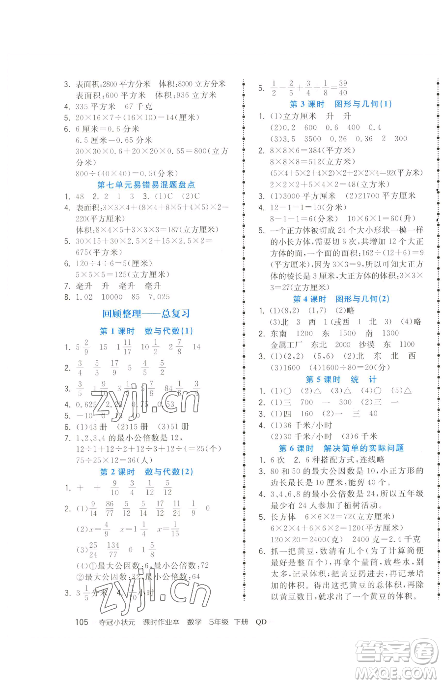 甘肅少年兒童出版社2023智慧翔奪冠小狀元課時作業(yè)本五年級下冊數(shù)學(xué)青島版參考答案