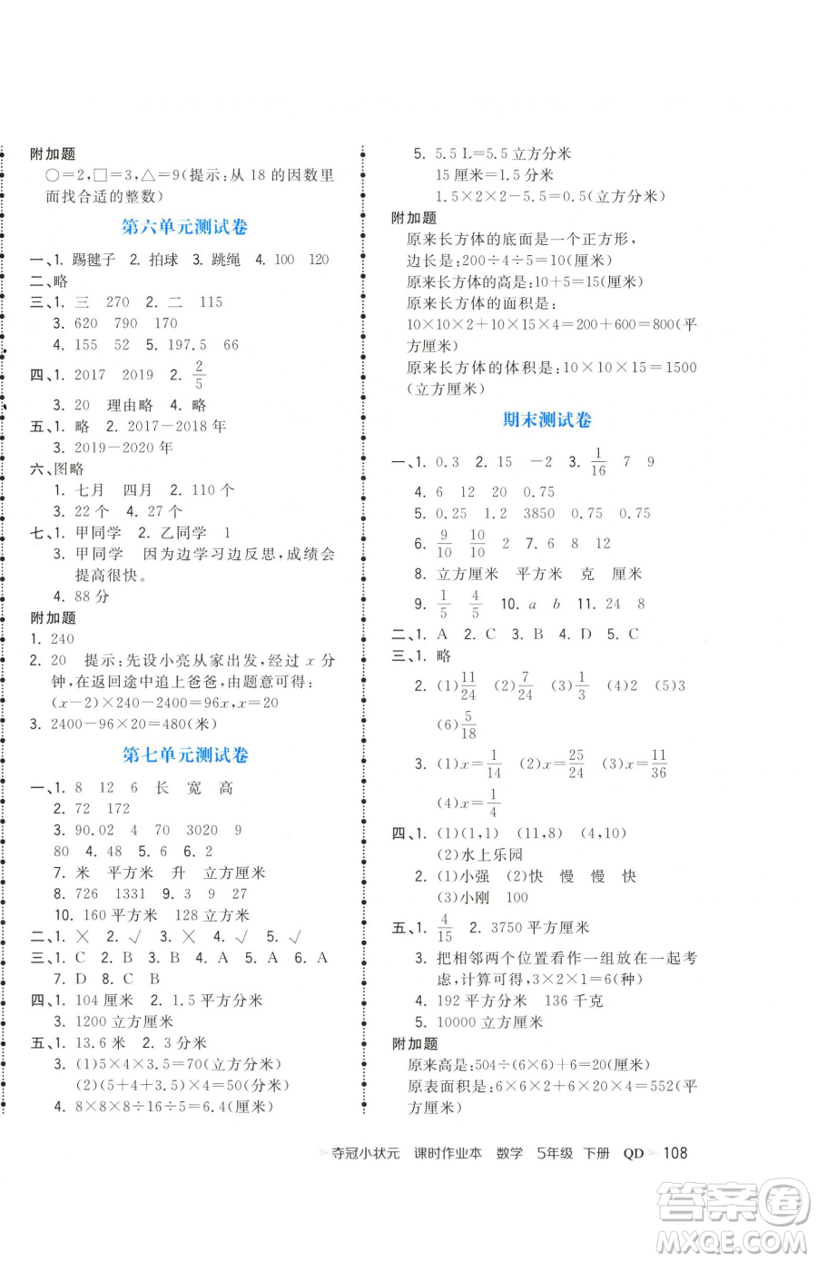 甘肅少年兒童出版社2023智慧翔奪冠小狀元課時作業(yè)本五年級下冊數(shù)學(xué)青島版參考答案