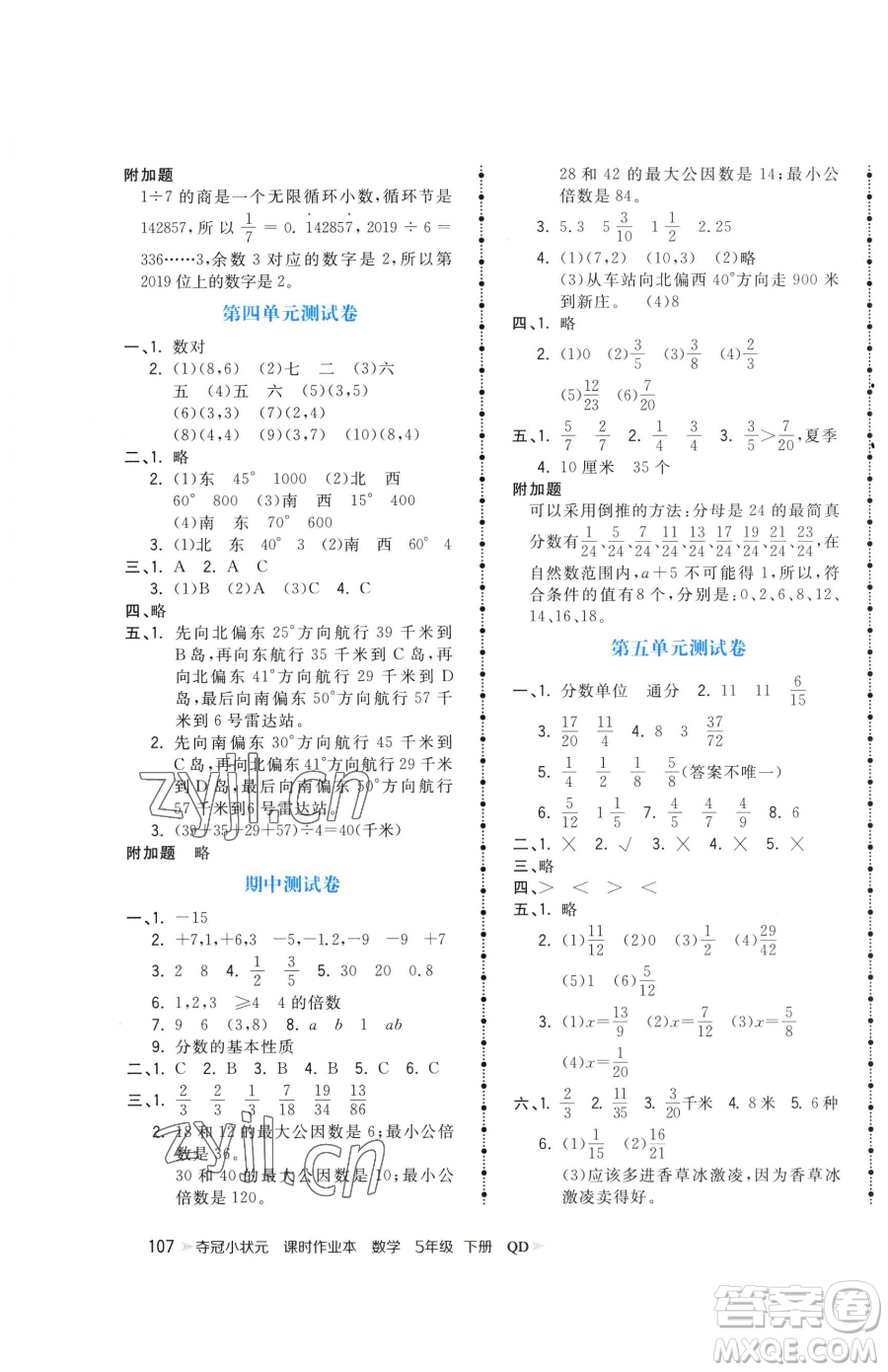 甘肅少年兒童出版社2023智慧翔奪冠小狀元課時作業(yè)本五年級下冊數(shù)學(xué)青島版參考答案