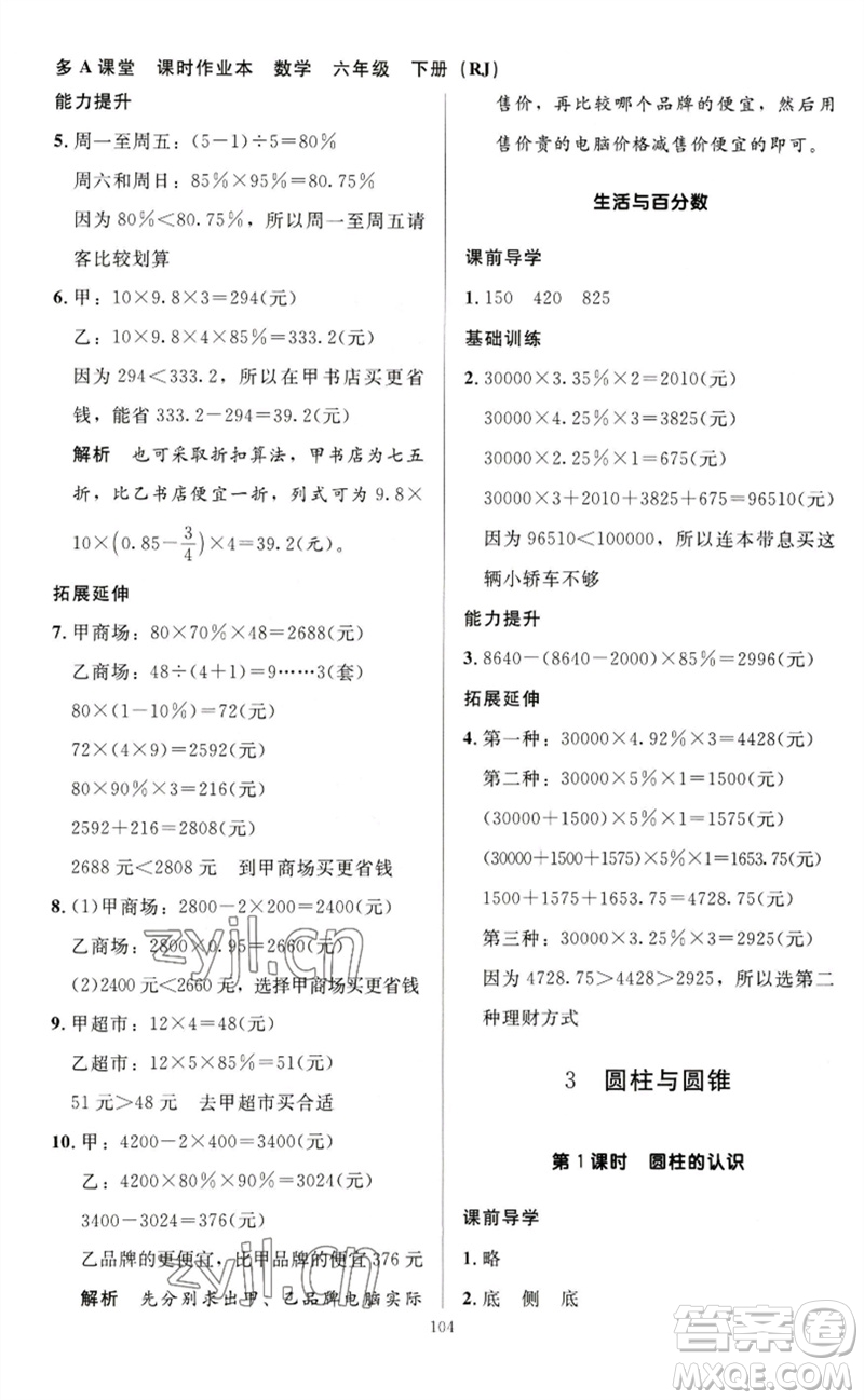 二十一世紀(jì)出版社集團(tuán)2023多A課堂課時(shí)廣東作業(yè)本六年級(jí)數(shù)學(xué)下冊(cè)人教版參考答案