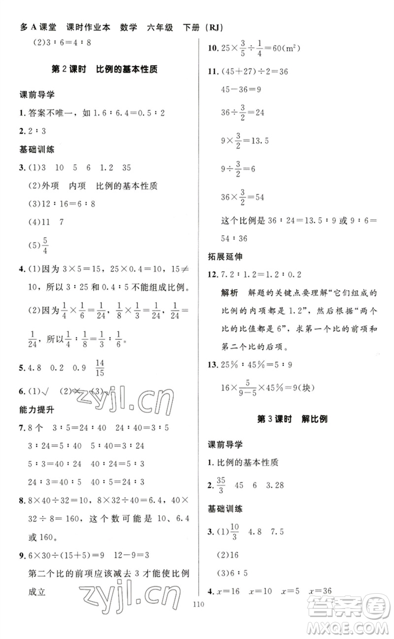 二十一世紀(jì)出版社集團(tuán)2023多A課堂課時(shí)廣東作業(yè)本六年級(jí)數(shù)學(xué)下冊(cè)人教版參考答案