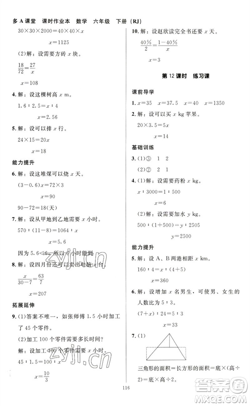 二十一世紀(jì)出版社集團(tuán)2023多A課堂課時(shí)廣東作業(yè)本六年級(jí)數(shù)學(xué)下冊(cè)人教版參考答案