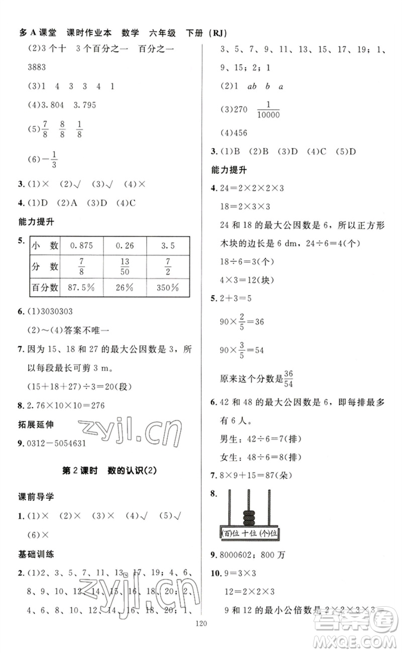 二十一世紀(jì)出版社集團(tuán)2023多A課堂課時(shí)廣東作業(yè)本六年級(jí)數(shù)學(xué)下冊(cè)人教版參考答案