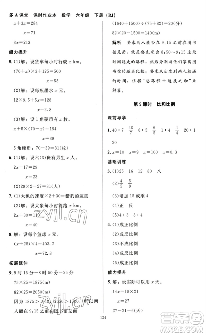 二十一世紀(jì)出版社集團(tuán)2023多A課堂課時(shí)廣東作業(yè)本六年級(jí)數(shù)學(xué)下冊(cè)人教版參考答案