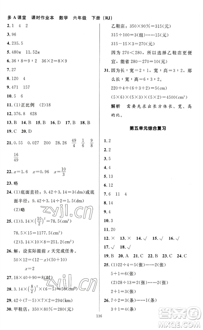 二十一世紀(jì)出版社集團(tuán)2023多A課堂課時(shí)廣東作業(yè)本六年級(jí)數(shù)學(xué)下冊(cè)人教版參考答案