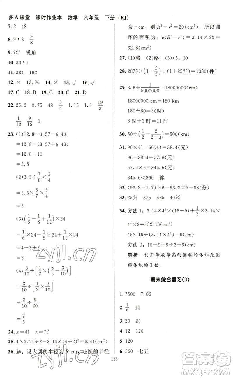 二十一世紀(jì)出版社集團(tuán)2023多A課堂課時(shí)廣東作業(yè)本六年級(jí)數(shù)學(xué)下冊(cè)人教版參考答案