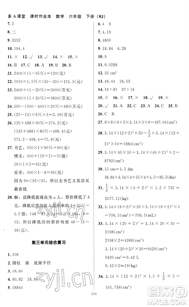 二十一世紀(jì)出版社集團(tuán)2023多A課堂課時(shí)廣東作業(yè)本六年級(jí)數(shù)學(xué)下冊(cè)人教版參考答案