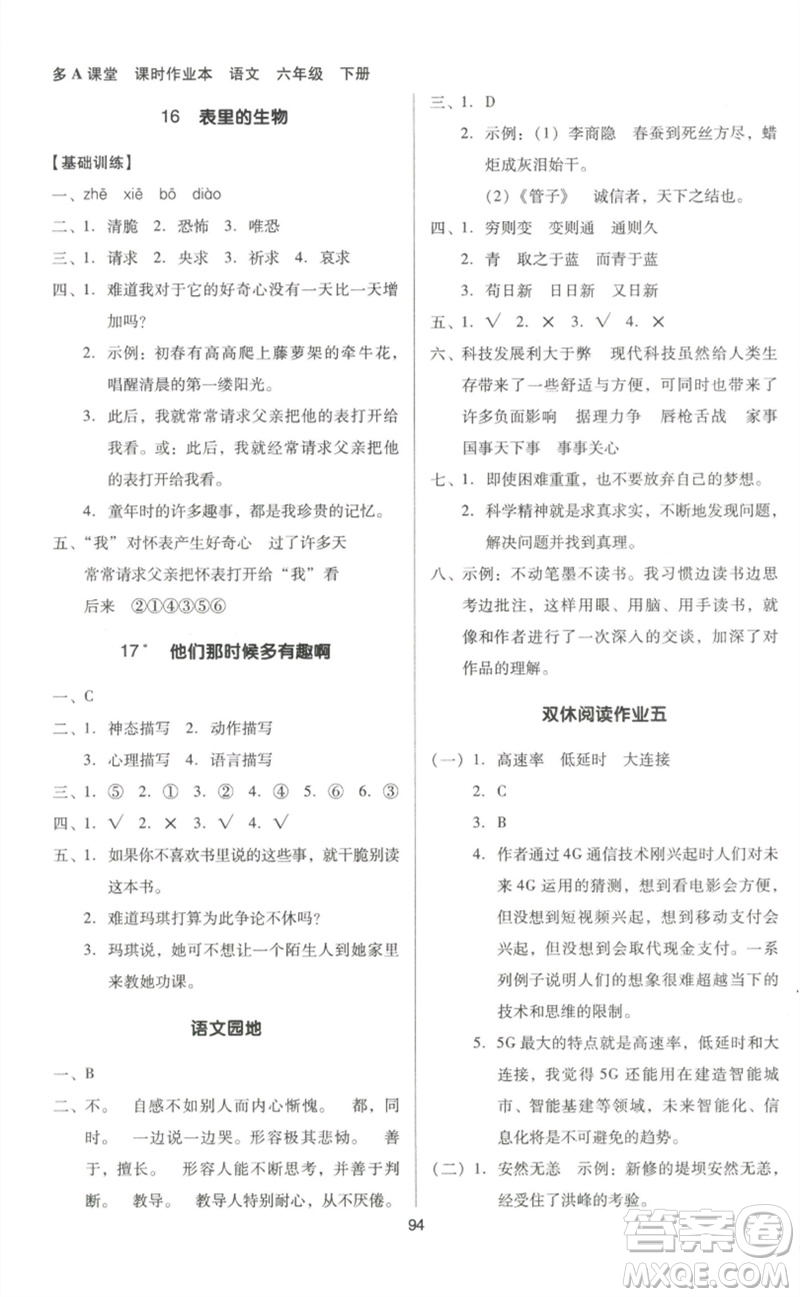 二十一世紀(jì)出版社集團(tuán)2023多A課堂課時(shí)廣東作業(yè)本六年級(jí)語文下冊(cè)人教版參考答案