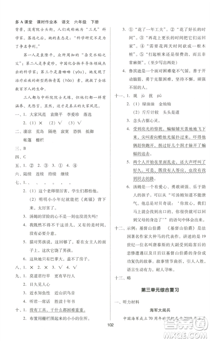 二十一世紀(jì)出版社集團(tuán)2023多A課堂課時(shí)廣東作業(yè)本六年級(jí)語文下冊(cè)人教版參考答案