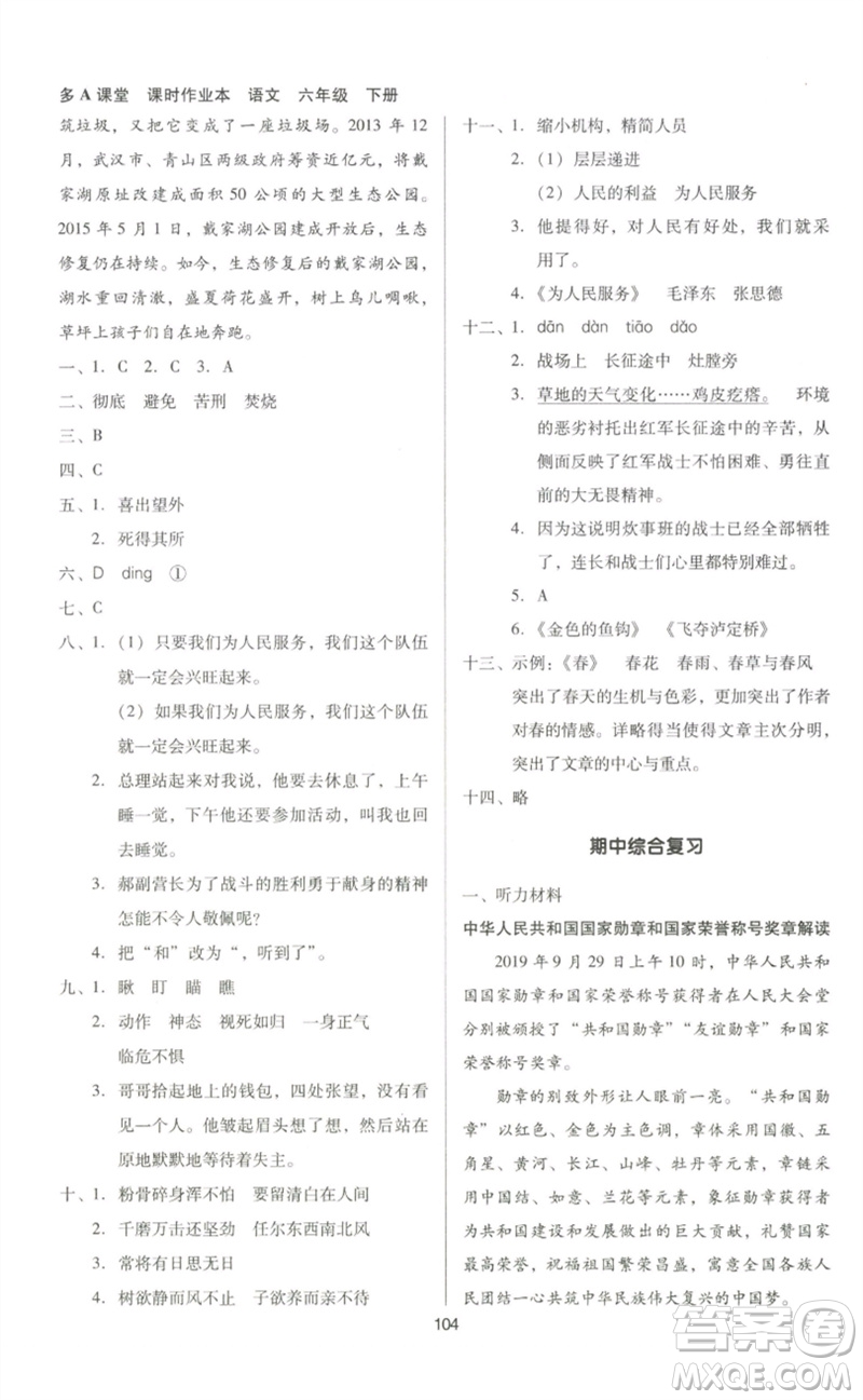 二十一世紀(jì)出版社集團(tuán)2023多A課堂課時(shí)廣東作業(yè)本六年級(jí)語文下冊(cè)人教版參考答案