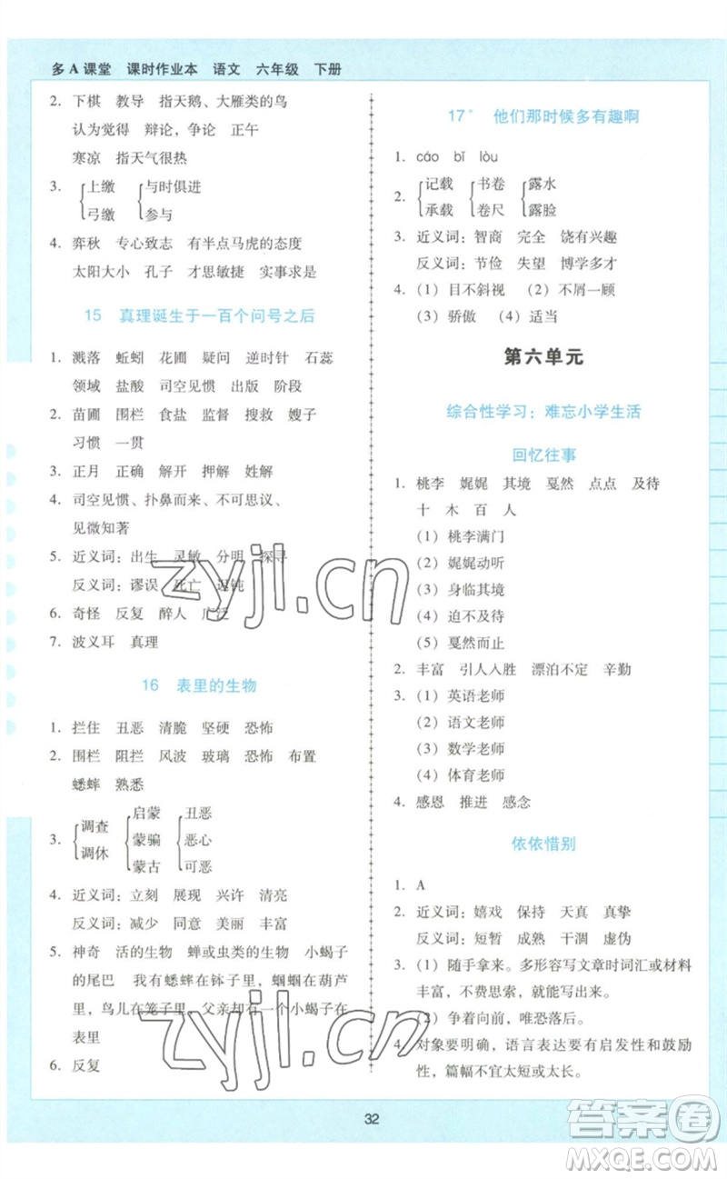 二十一世紀(jì)出版社集團(tuán)2023多A課堂課時(shí)廣東作業(yè)本六年級(jí)語文下冊(cè)人教版參考答案