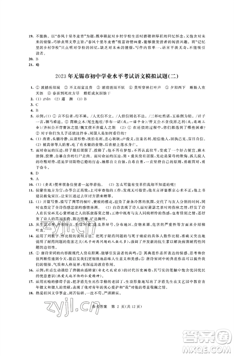 江蘇鳳凰科學(xué)技術(shù)出版社2023多維互動(dòng)提優(yōu)課堂中考模擬總復(fù)習(xí)九年級(jí)語(yǔ)文人教版參考答案