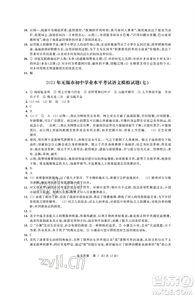 江蘇鳳凰科學(xué)技術(shù)出版社2023多維互動(dòng)提優(yōu)課堂中考模擬總復(fù)習(xí)九年級(jí)語(yǔ)文人教版參考答案