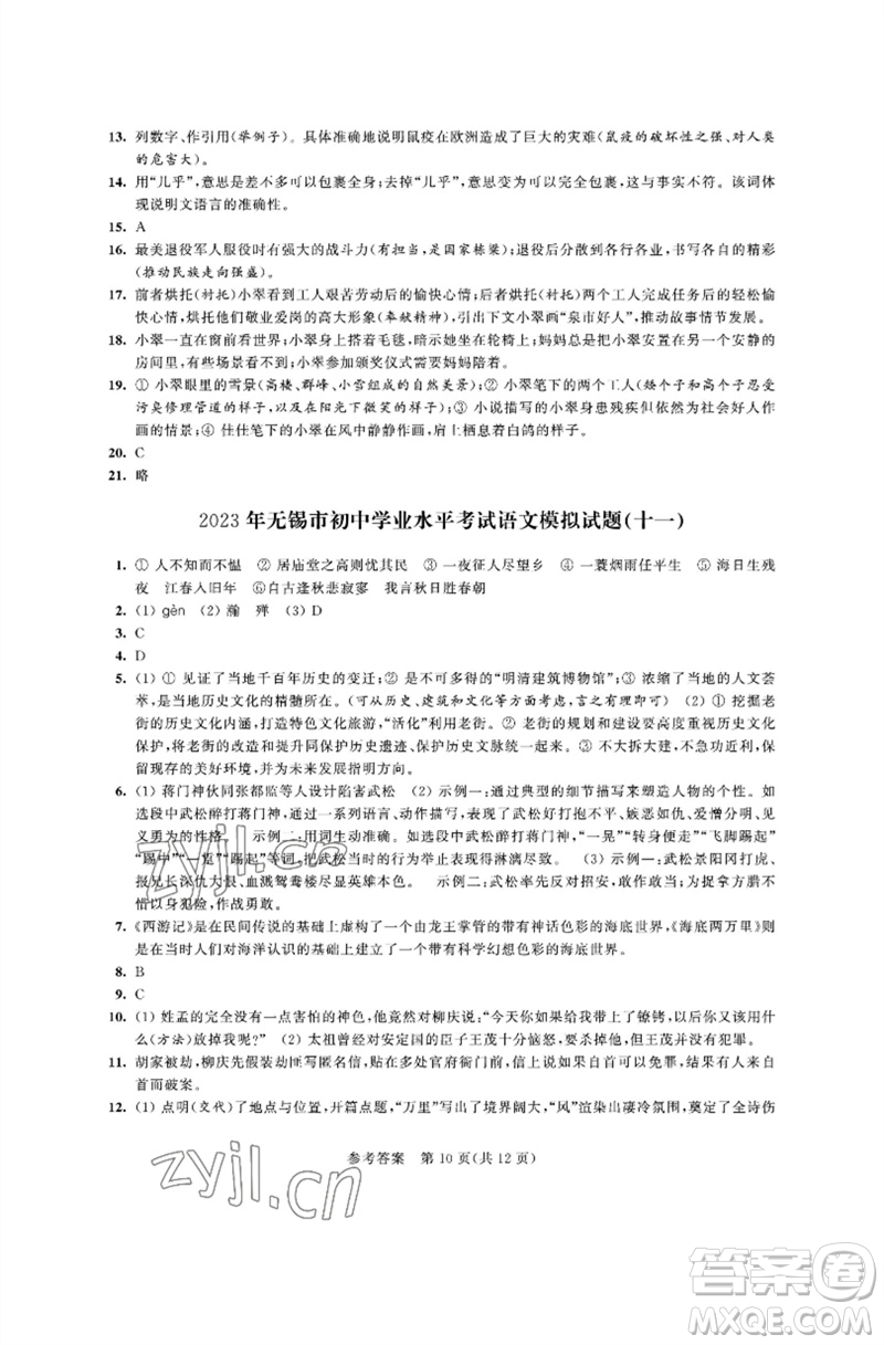 江蘇鳳凰科學(xué)技術(shù)出版社2023多維互動(dòng)提優(yōu)課堂中考模擬總復(fù)習(xí)九年級(jí)語(yǔ)文人教版參考答案