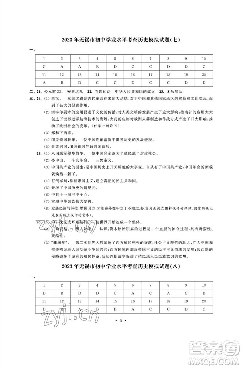 江蘇鳳凰科學技術出版社2023多維互動提優(yōu)課堂中考模擬總復習九年級歷史人教版參考答案